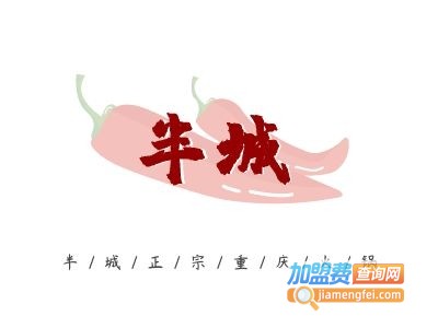 半城正宗重庆火锅加盟费