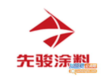 先骏涂料加盟费