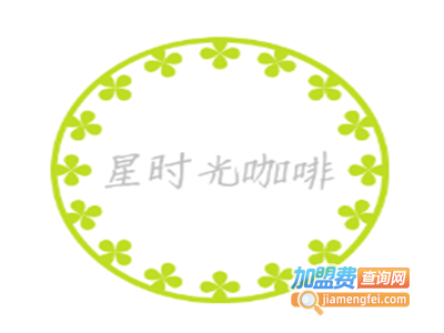 星时光咖啡加盟费