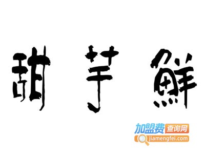 甜芋鲜台湾新式甜品加盟电话