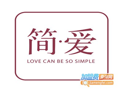 简爱主题酒店加盟费