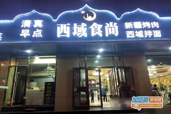 西域食尚加盟门店