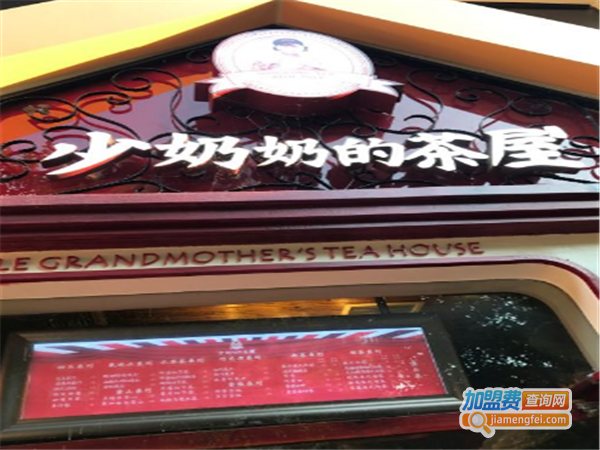 少奶奶的茶屋加盟费