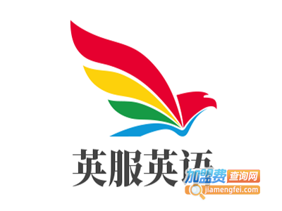 英服英语加盟电话