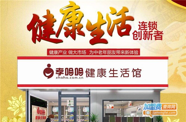 孝哈哈健康生活馆加盟费