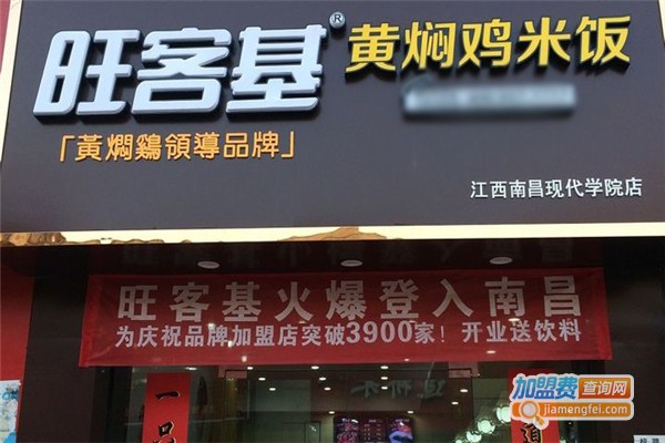旺客基黄焖鸡加盟费