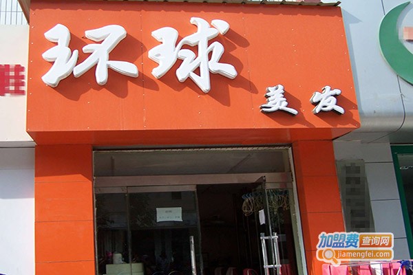 环球美容美发加盟门店