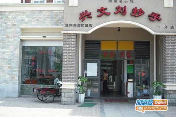 兴文刘抄手加盟费