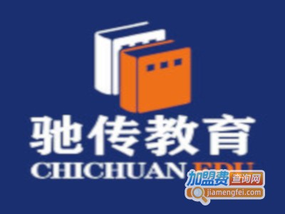 驰传教育加盟
