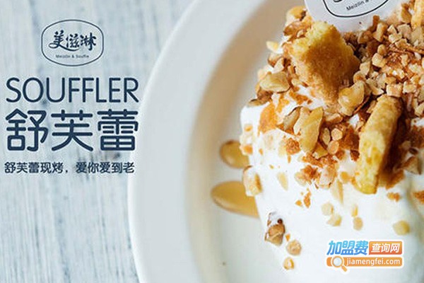 美滋淋甜品舒芙蕾加盟费