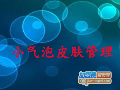 小气泡皮肤管理加盟费