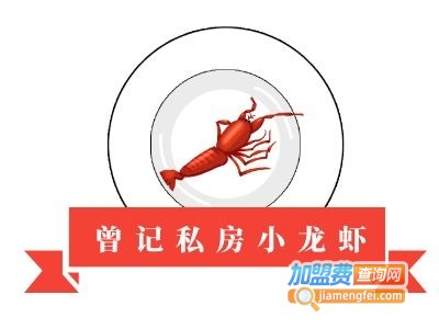 曾记私房小龙虾加盟费
