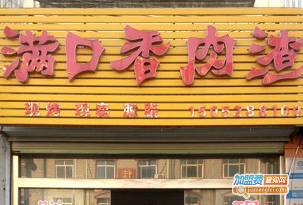 满口香黄焖鸡加盟费