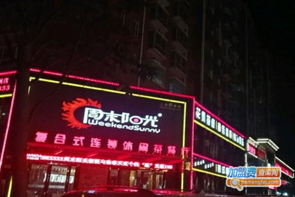 周末阳光休闲茶餐厅加盟费