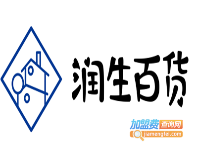 润生百货加盟费