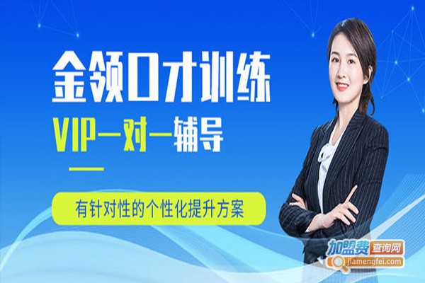 金领口才加盟费