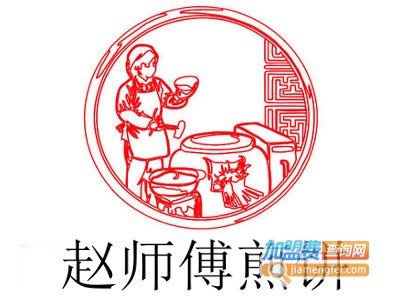 赵师傅煎饼加盟