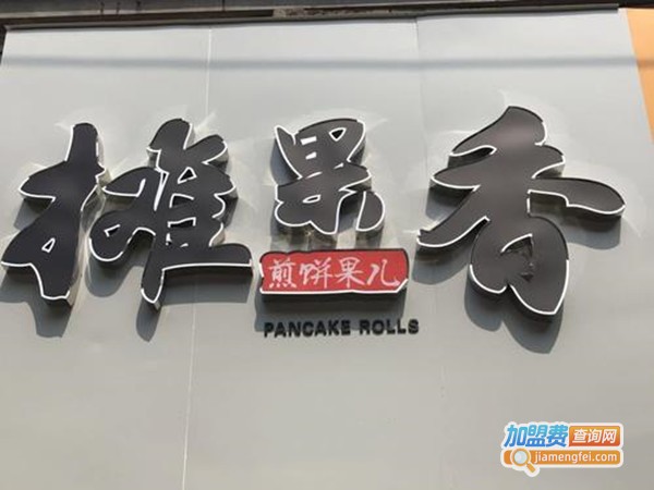 摊果香煎饼果子加盟门店