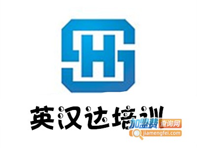 英汉达培训加盟费