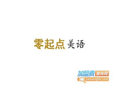 零起点美语加盟费