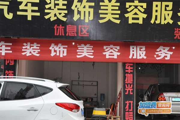 锋驰汽车美容加盟门店