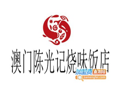 澳门陈光记烧味饭店加盟费