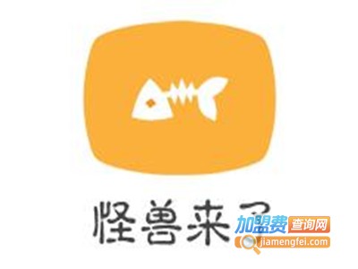 怪兽来了加盟费