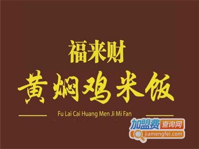 福来财黄焖鸡米饭加盟电话