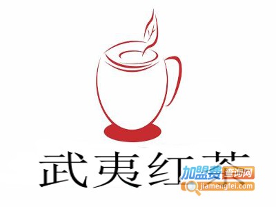 武夷红茶加盟费