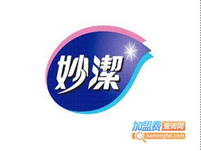 妙洁加盟费