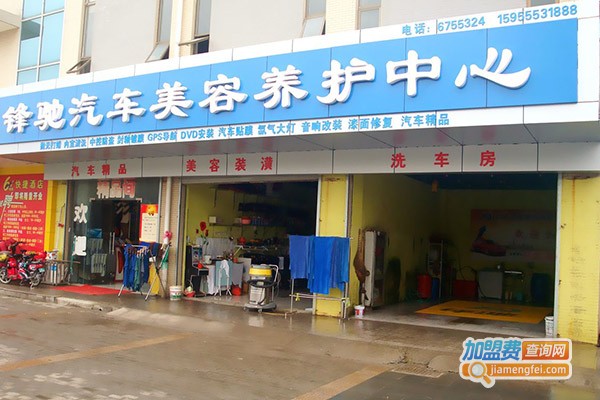锋驰汽车美容加盟门店