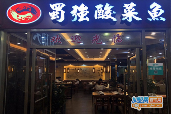 蜀强酸菜鱼加盟费