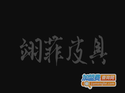 翊菲皮具加盟