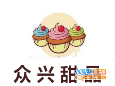 众兴甜品屋加盟电话