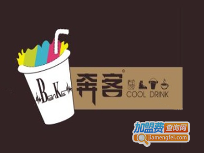 奔客奶茶加盟费