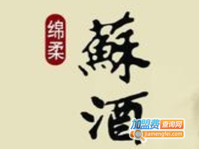 绵柔苏酒加盟费