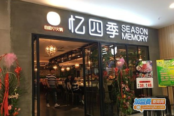 忆四季自助小火锅加盟费