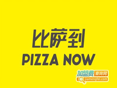 比萨到PizzaNow加盟