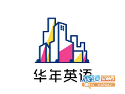 华年英语加盟电话