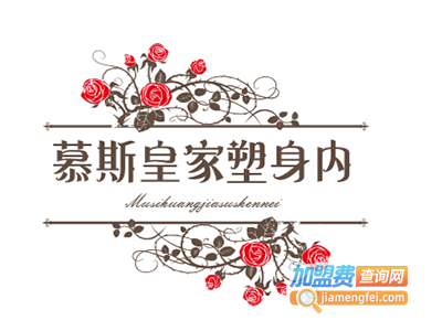 慕斯皇家塑身内衣加盟费