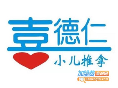 喜德仁小儿推拿加盟费