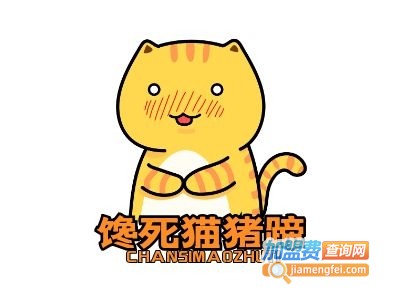 馋死猫猪蹄加盟费