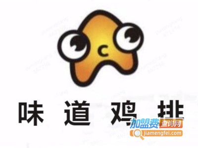 味道鸡排加盟费