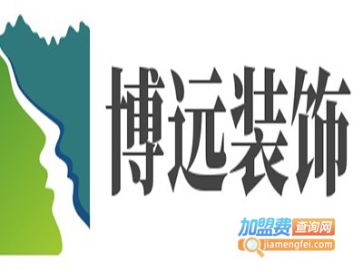 博远装饰加盟费