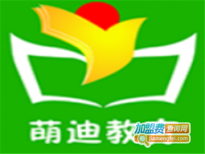 萌迪教育加盟费