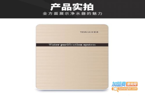 特锶源净水器加盟费
