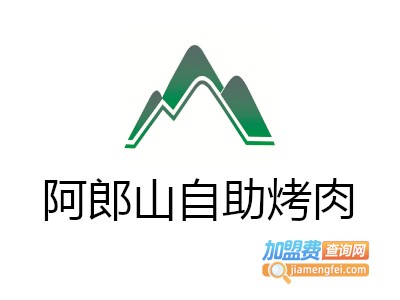 阿郎山自助烤肉加盟费
