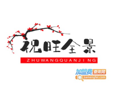 祝旺全景画加盟