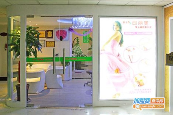 可丽美纤体美容加盟门店