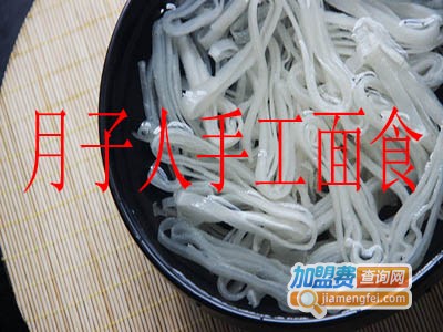 月子人手工面食加盟费